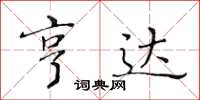 黃華生亨達楷書怎么寫