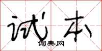 王冬齡試本草書怎么寫