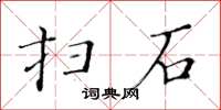 黃華生掃石楷書怎么寫