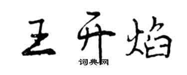 曾慶福王開焰行書個性簽名怎么寫