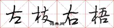 段相林左枝右梧行書怎么寫