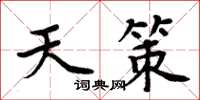 周炳元天策楷書怎么寫