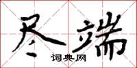 周炳元盡端楷書怎么寫