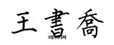 何伯昌王書喬楷書個性簽名怎么寫