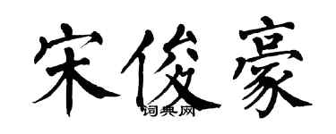 翁闓運宋俊豪楷書個性簽名怎么寫