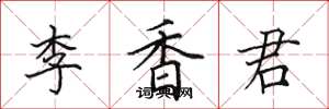 田英章李香君楷書怎么寫