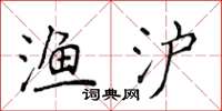 侯登峰漁滬楷書怎么寫