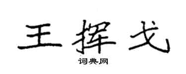 袁強王揮戈楷書個性簽名怎么寫
