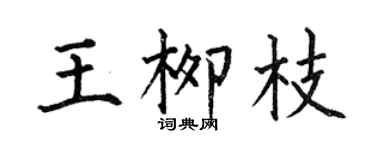 何伯昌王柳枝楷書個性簽名怎么寫