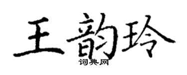 丁謙王韻玲楷書個性簽名怎么寫