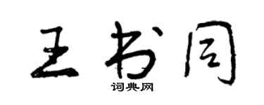 曾慶福王書同行書個性簽名怎么寫