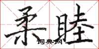 駱恆光柔睦楷書怎么寫