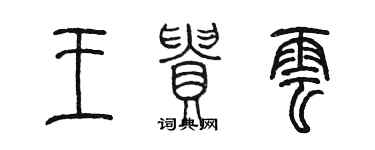 陳墨王貴雲篆書個性簽名怎么寫