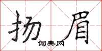 侯登峰揚眉楷書怎么寫