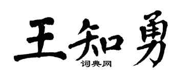 翁闓運王知勇楷書個性簽名怎么寫