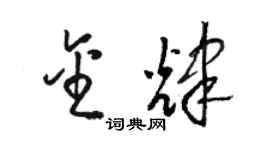 駱恆光金輝草書個性簽名怎么寫