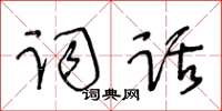 王冬齡詞話草書怎么寫