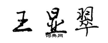 曾慶福王顯翠行書個性簽名怎么寫