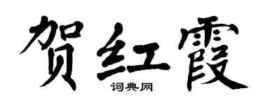 翁闓運賀紅霞楷書個性簽名怎么寫