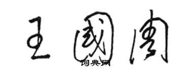 駱恆光王國周草書個性簽名怎么寫