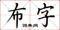 丁謙布字楷書怎么寫