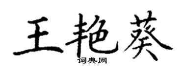 丁謙王艷葵楷書個性簽名怎么寫