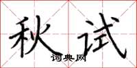 荊霄鵬秋試楷書怎么寫