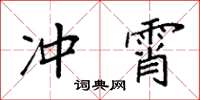 袁強沖霄楷書怎么寫