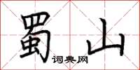 荊霄鵬蜀山楷書怎么寫