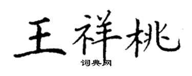 丁謙王祥桃楷書個性簽名怎么寫
