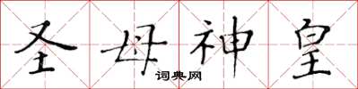 黃華生聖母神皇楷書怎么寫