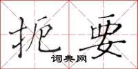 黃華生扼要楷書怎么寫