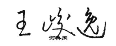 駱恆光王峻逸草書個性簽名怎么寫