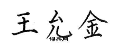 何伯昌王允金楷書個性簽名怎么寫