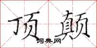 黃華生頂顛楷書怎么寫