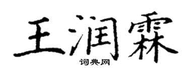 丁謙王潤霖楷書個性簽名怎么寫