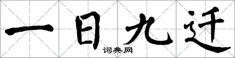 翁闓運一日九遷楷書怎么寫