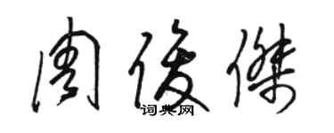 駱恆光周俊傑草書個性簽名怎么寫