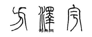 陳墨方澤宇篆書個性簽名怎么寫