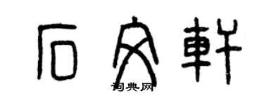 曾慶福石文軒篆書個性簽名怎么寫