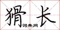 荊霄鵬猾長楷書怎么寫