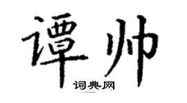 丁謙譚帥楷書個性簽名怎么寫