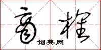 王冬齡商榷草書怎么寫