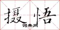 黃華生攝悟楷書怎么寫