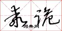 王冬齡乖詭草書怎么寫