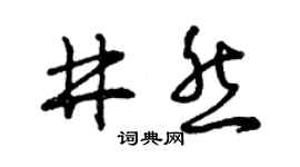 曾慶福井然草書個性簽名怎么寫