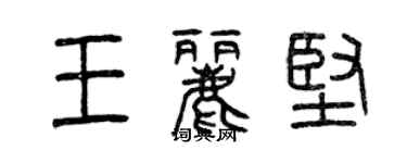 曾慶福王麗堅篆書個性簽名怎么寫