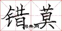 駱恆光錯莫楷書怎么寫