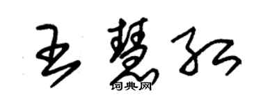 朱錫榮王慧紅草書個性簽名怎么寫