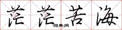 荊霄鵬茫茫苦海行書怎么寫